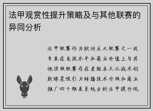 法甲观赏性提升策略及与其他联赛的异同分析