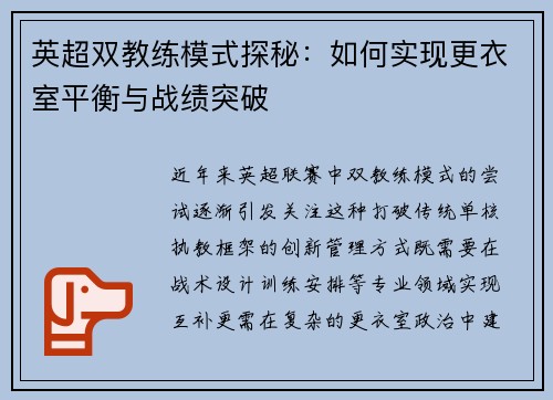 英超双教练模式探秘：如何实现更衣室平衡与战绩突破