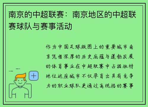 南京的中超联赛：南京地区的中超联赛球队与赛事活动