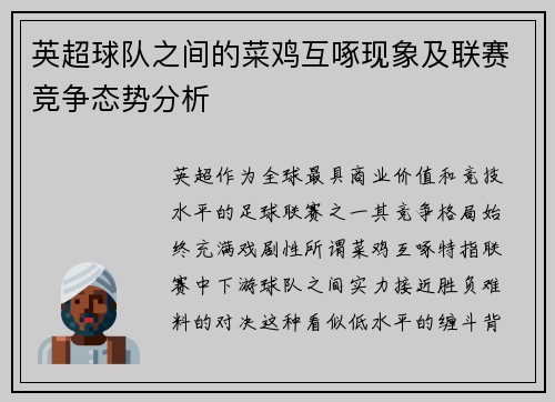 英超球队之间的菜鸡互啄现象及联赛竞争态势分析