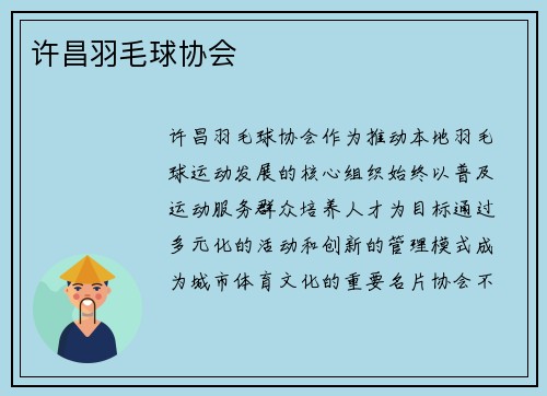 许昌羽毛球协会
