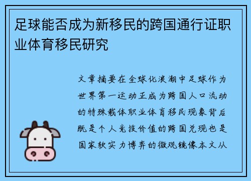 足球能否成为新移民的跨国通行证职业体育移民研究