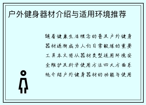 户外健身器材介绍与适用环境推荐
