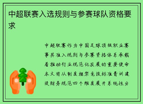中超联赛入选规则与参赛球队资格要求