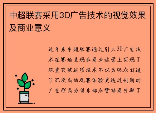 中超联赛采用3D广告技术的视觉效果及商业意义