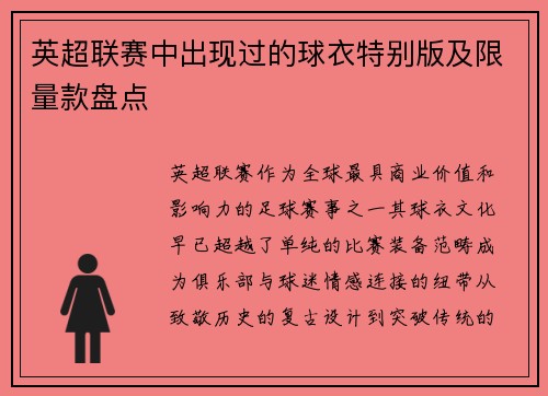 英超联赛中出现过的球衣特别版及限量款盘点