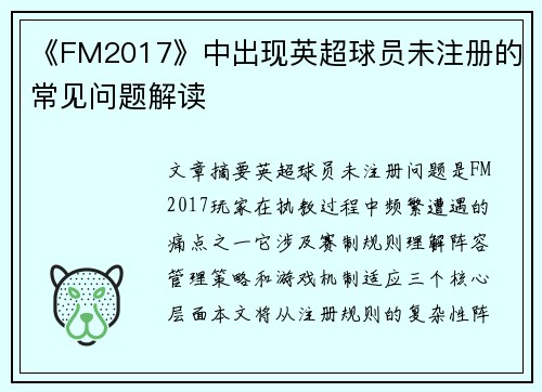 《FM2017》中出现英超球员未注册的常见问题解读