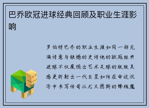 巴乔欧冠进球经典回顾及职业生涯影响