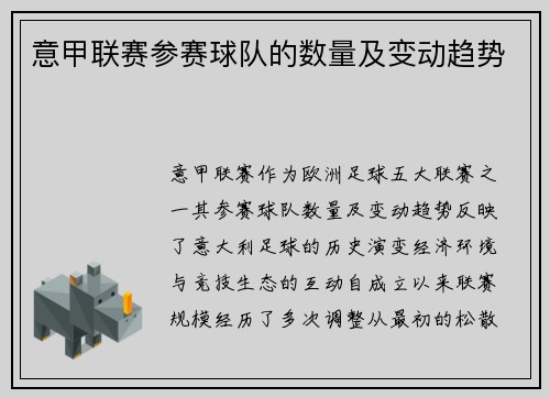 意甲联赛参赛球队的数量及变动趋势