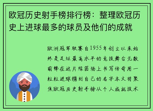 欧冠历史射手榜排行榜：整理欧冠历史上进球最多的球员及他们的成就