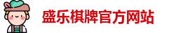 盛乐棋牌