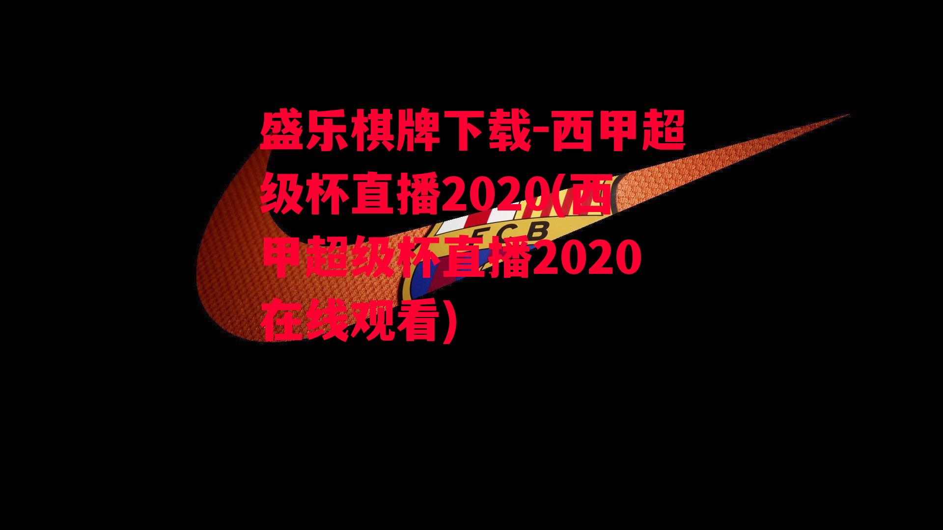 盛乐棋牌下载-西甲超级杯直播2020(西甲超级杯直播2020在线观看)