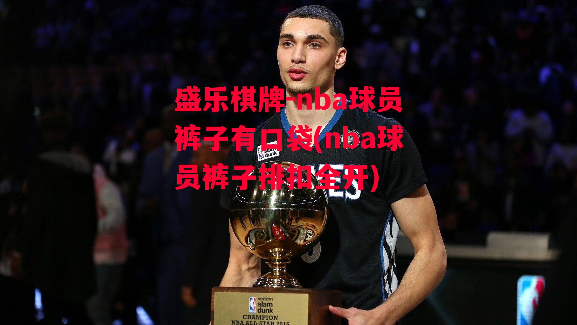 nba球员裤子有口袋(nba球员裤子排扣全开)