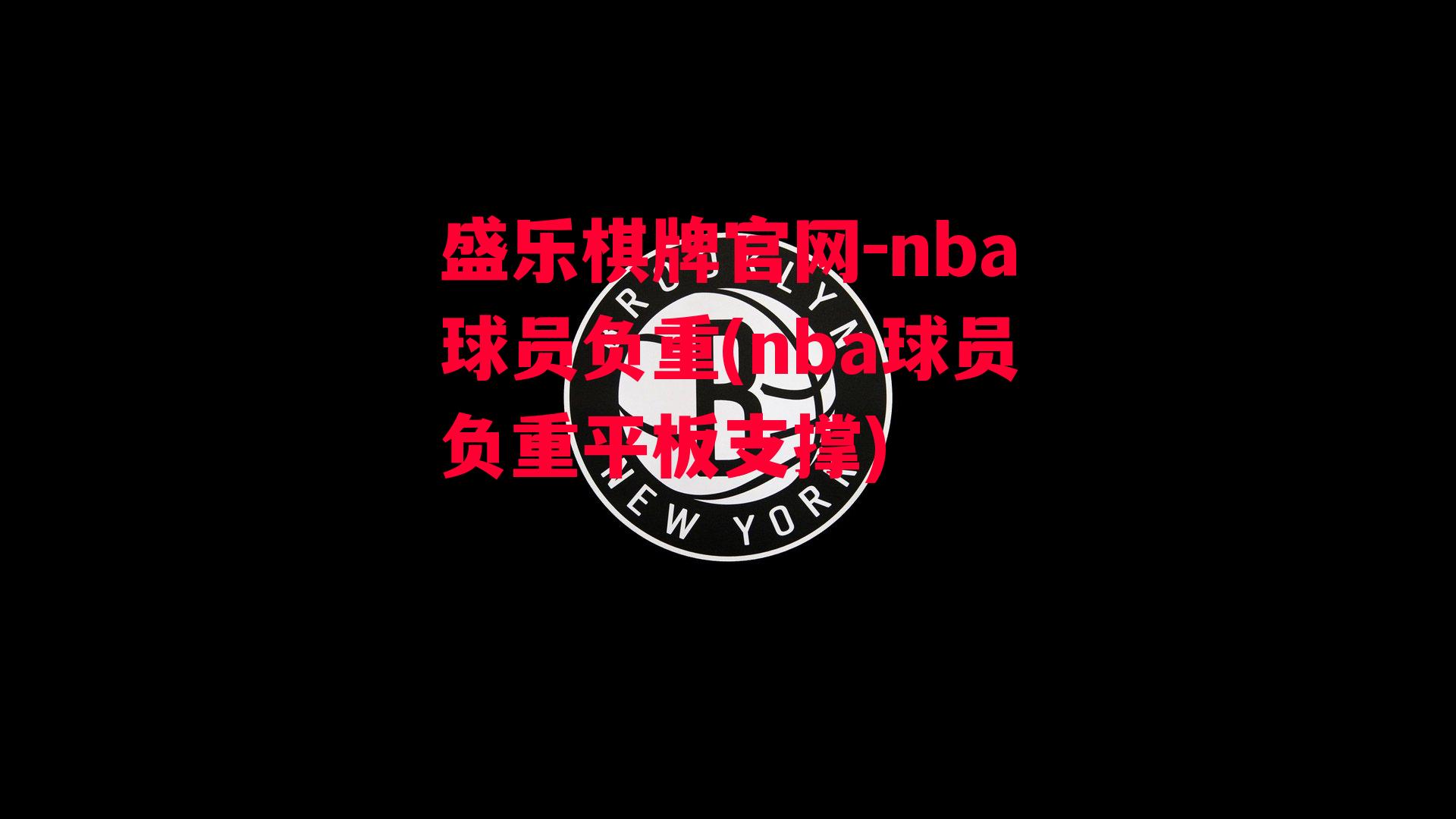 nba球员负重(nba球员负重平板支撑)