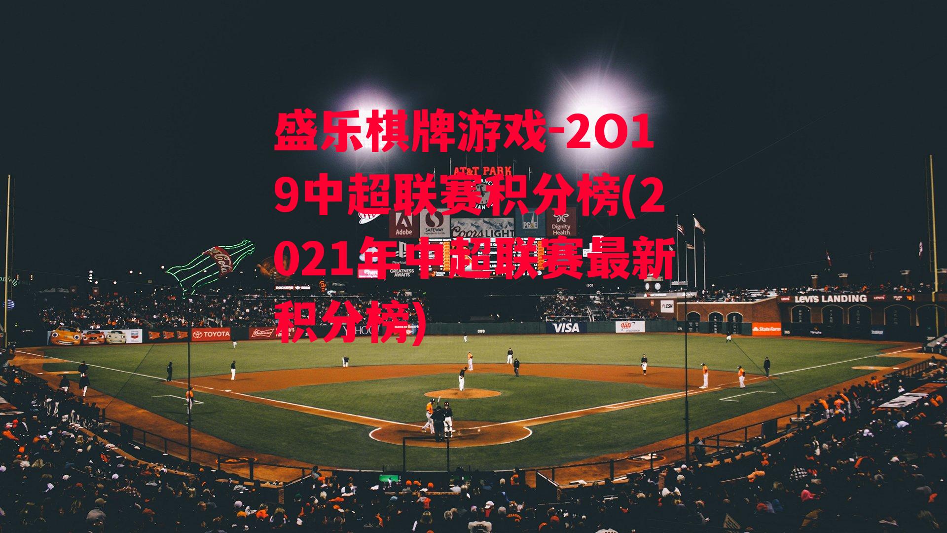 2O19中超联赛积分榜(2021年中超联赛最新积分榜)