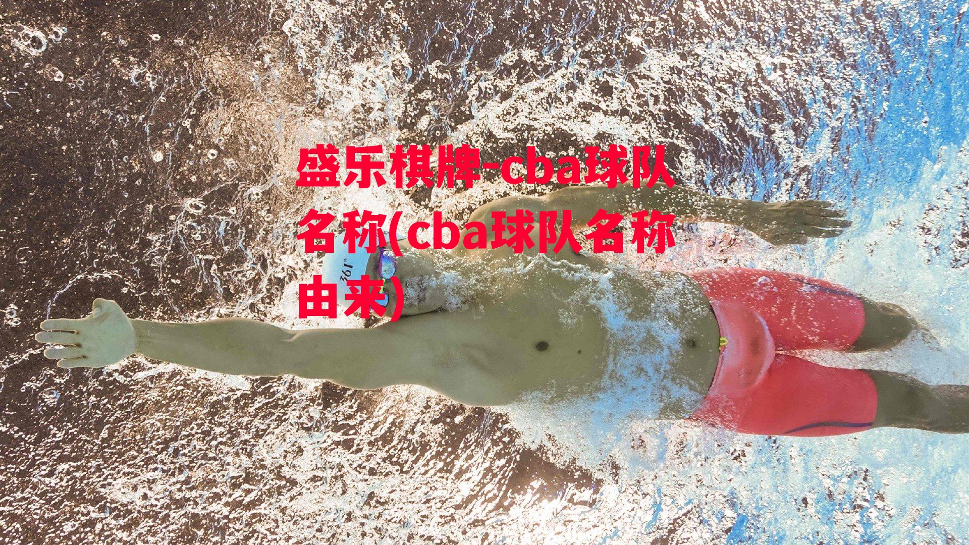 cba球队名称(cba球队名称由来)